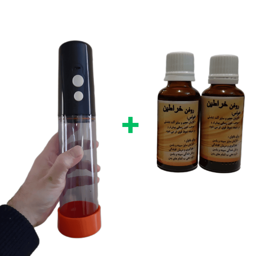 بادکش شارژی حجم دهنده و بزرگ کننده آلت تناسلی+ 2 عدد روغن حجم دهنده